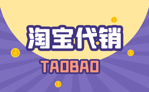 如何淘寶代銷貨源平臺(tái)